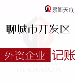 聊城東昌府區(qū)會計公司代理記賬外資公司納稅申報代辦理收費標(biāo)準(zhǔn)及流程